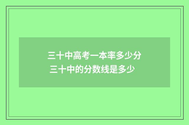 三十中高考一本率多少分 三十中的分数线是多少