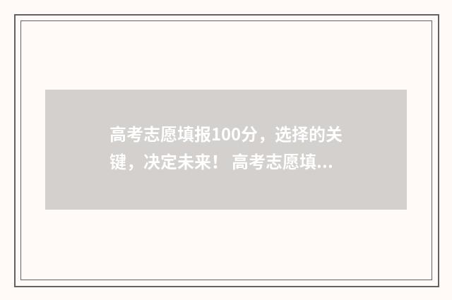 高考志愿填报100分，选择的关键，决定未来！ 高考志愿填报100问