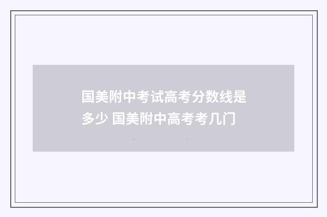 国美附中考试高考分数线是多少 国美附中高考考几门