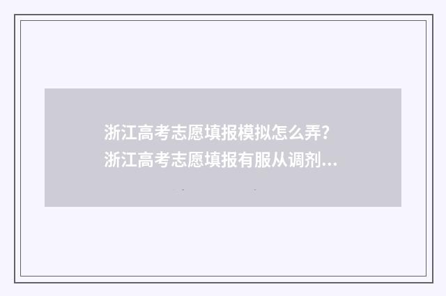 浙江高考志愿填报模拟怎么弄？ 浙江高考志愿填报有服从调剂吗