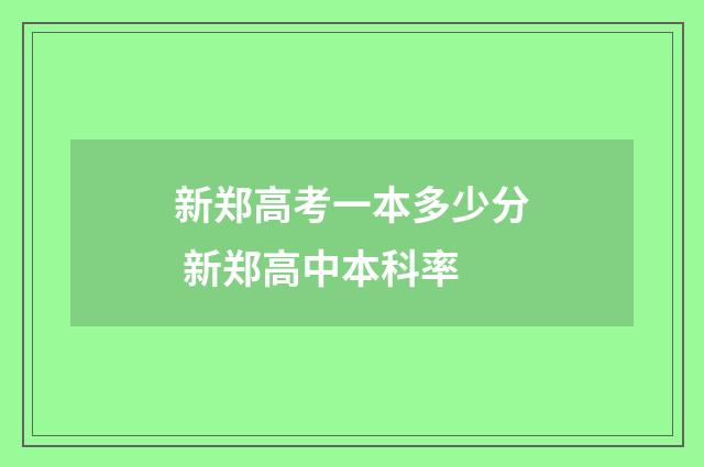 新郑高考一本多少分 新郑高中本科率