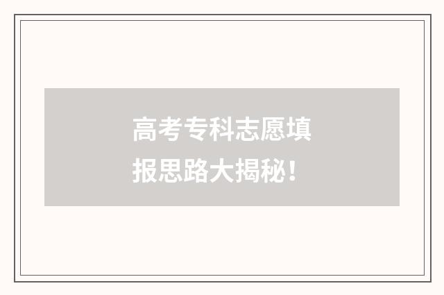 高考专科志愿填报思路大揭秘！