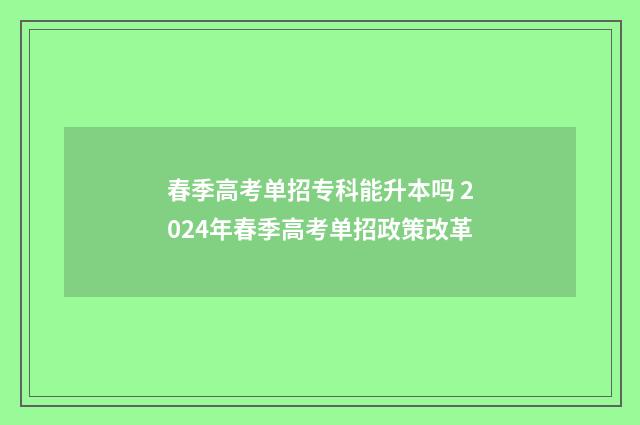 春季高考单招专科能升本吗 2024年春季高考单招政策改革