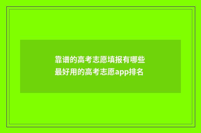 靠谱的高考志愿填报有哪些 最好用的高考志愿app排名
