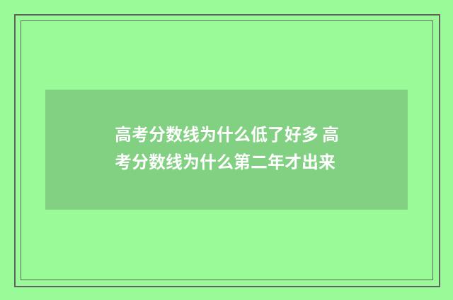 高考分数线为什么低了好多 高考分数线为什么第二年才出来