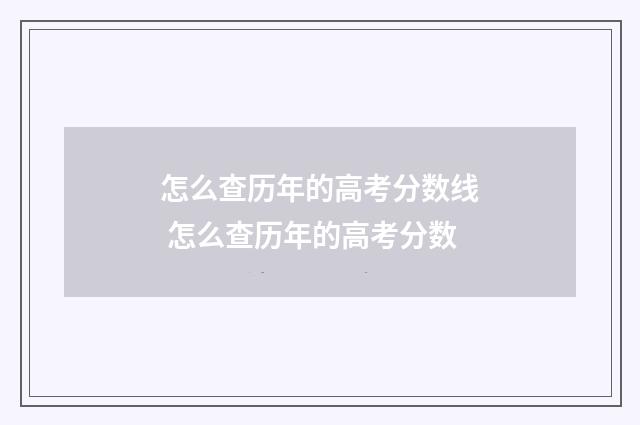 怎么查历年的高考分数线 怎么查历年的高考分数