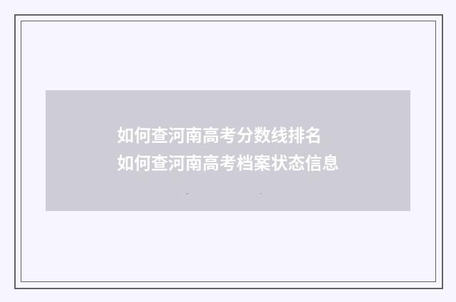 如何查河南高考分数线排名 如何查河南高考档案状态信息