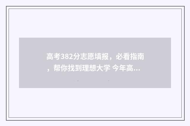 高考382分志愿填报，必看指南，帮你找到理想大学 今年高考382分适合复读吗
