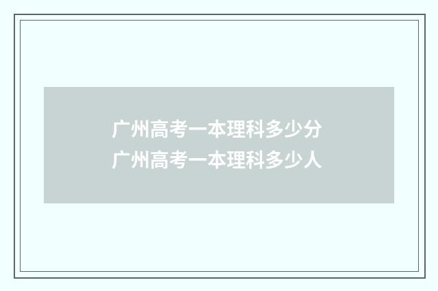 广州高考一本理科多少分 广州高考一本理科多少人
