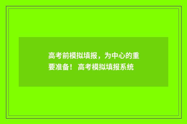 高考前模拟填报，为中心的重要准备！ 高考模拟填报系统