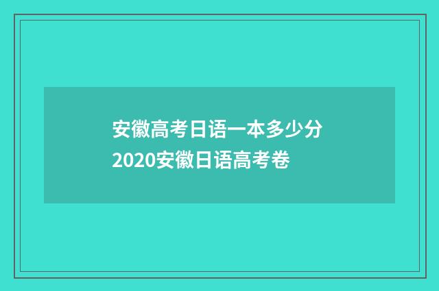 安徽高考日语一本多少分 2020安徽日语高考卷