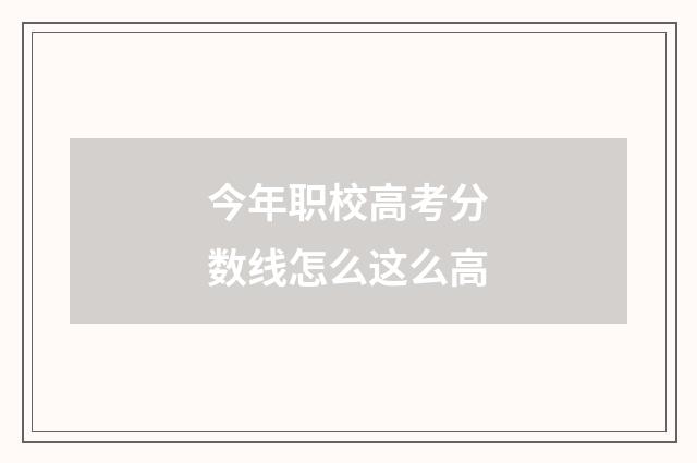 今年职校高考分数线怎么这么高