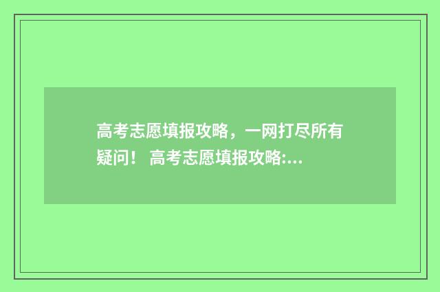 高考志愿填报攻略，一网打尽所有疑问！ 高考志愿填报攻略:理科和工科的区别