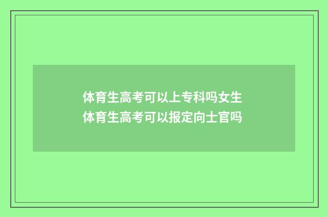 体育生高考可以上专科吗女生 体育生高考可以报定向士官吗
