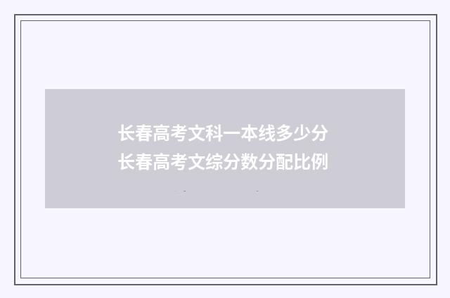 长春高考文科一本线多少分 长春高考文综分数分配比例