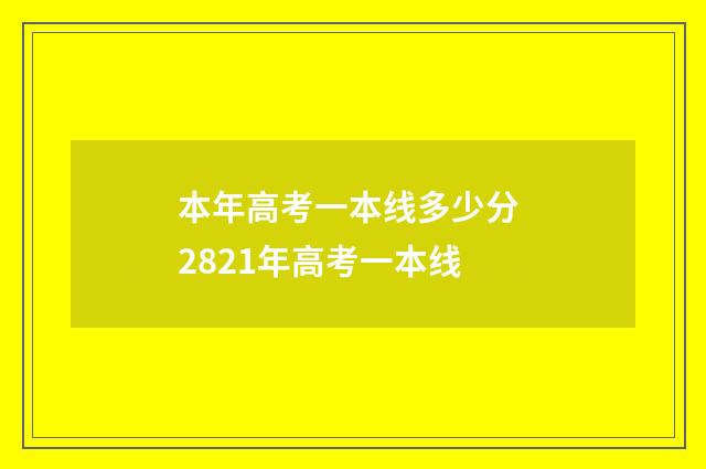 本年高考一本线多少分 2821年高考一本线