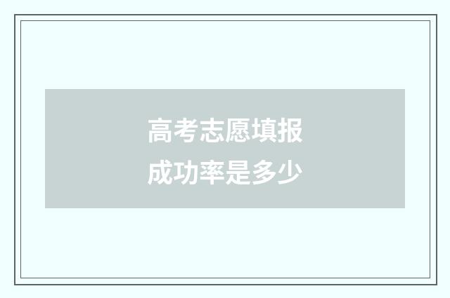 高考志愿填报成功率是多少