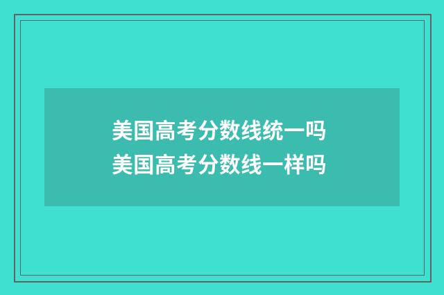 美国高考分数线统一吗 美国高考分数线一样吗