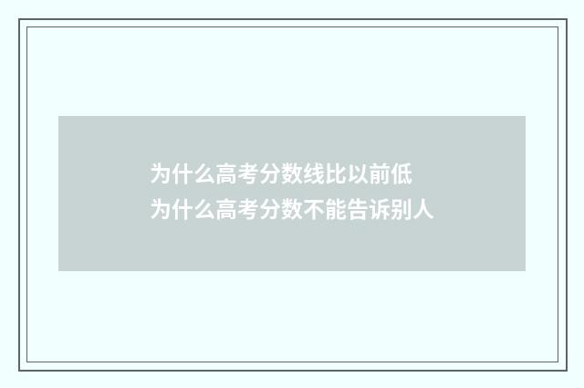 为什么高考分数线比以前低 为什么高考分数不能告诉别人