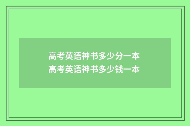 高考英语神书多少分一本 高考英语神书多少钱一本