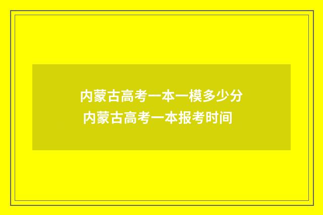 内蒙古高考一本一模多少分 内蒙古高考一本报考时间