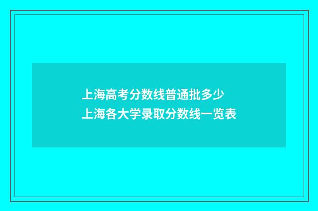 上海高考分数线普通批多少 上海各大学录取分数线一览表
