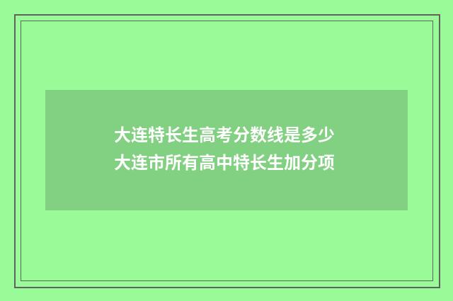 大连特长生高考分数线是多少 大连市所有高中特长生加分项