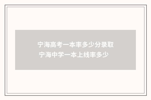 宁海高考一本率多少分录取 宁海中学一本上线率多少