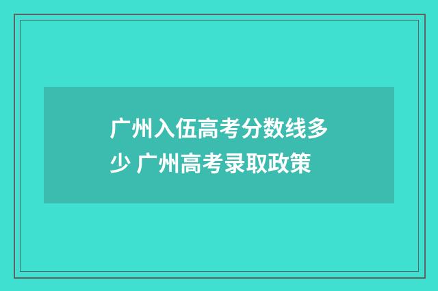 广州入伍高考分数线多少 广州高考录取政策