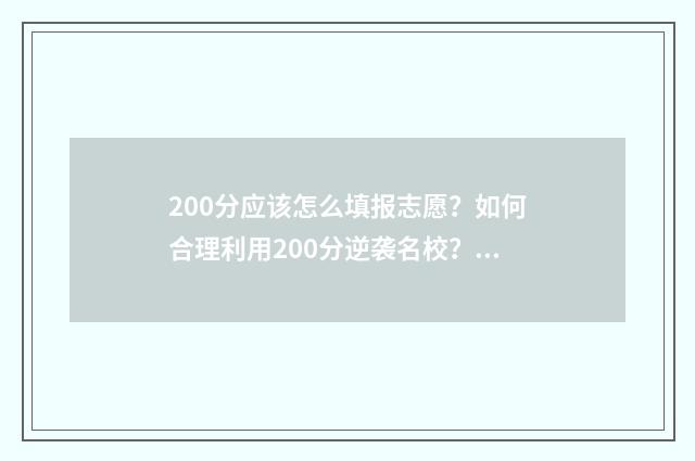 200分应该怎么填报志愿？如何合理利用200分逆袭名校？ 200分怎么办