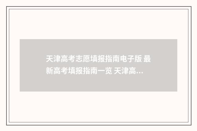 天津高考志愿填报指南电子版 最新高考填报指南一览 天津高考志愿填报怎么导出