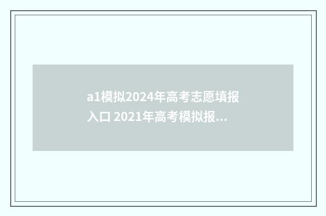a1模拟2024年高考志愿填报入口 2021年高考模拟报考
