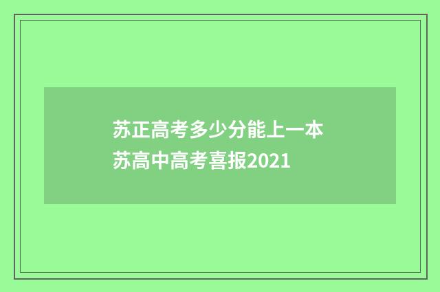 苏正高考多少分能上一本 苏高中高考喜报2021