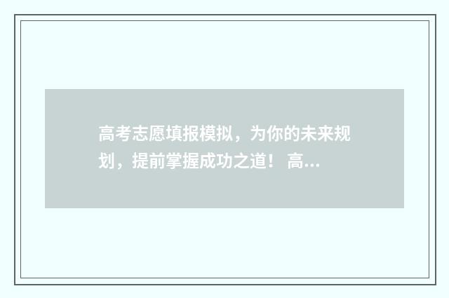 高考志愿填报模拟，为你的未来规划，提前掌握成功之道！ 高考志愿填报模拟表电子版