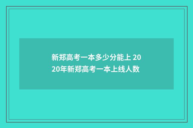 新郑高考一本多少分能上 2020年新郑高考一本上线人数