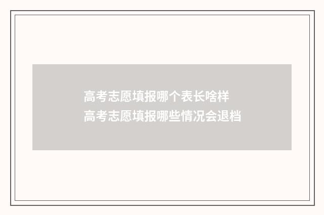高考志愿填报哪个表长啥样 高考志愿填报哪些情况会退档