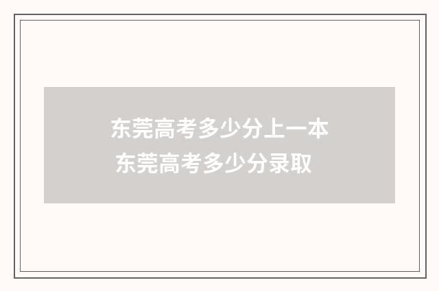 东莞高考多少分上一本 东莞高考多少分录取