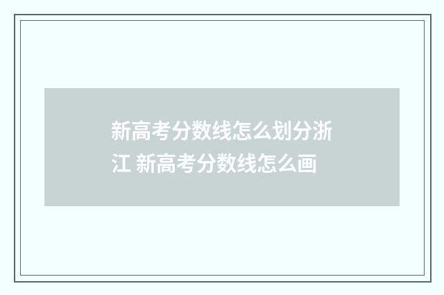 新高考分数线怎么划分浙江 新高考分数线怎么画
