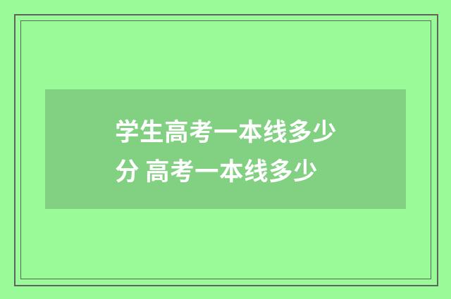 学生高考一本线多少分 高考一本线多少