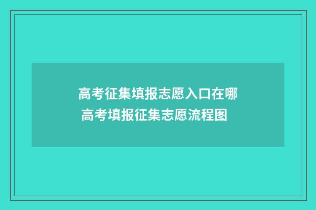 高考征集填报志愿入口在哪 高考填报征集志愿流程图