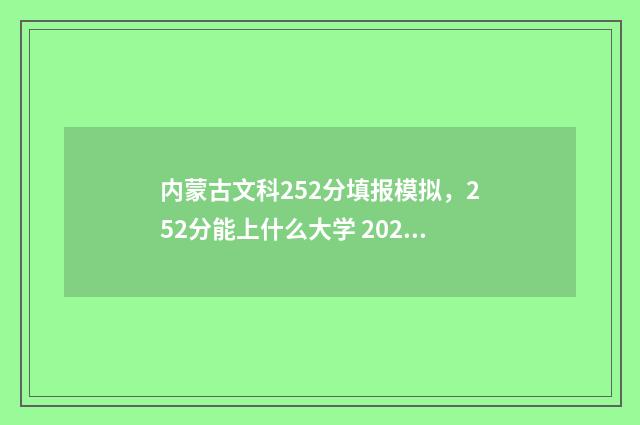 内蒙古文科252分填报模拟,252分能上什么大学 2020年内蒙古文科分数线多少