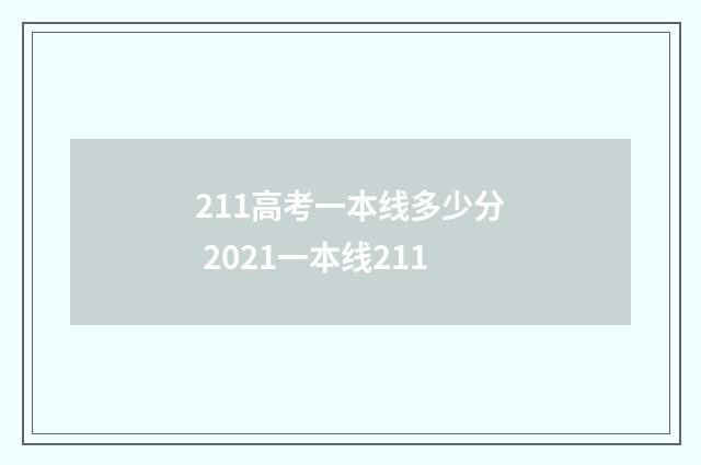 211高考一本线多少分 2021一本线211