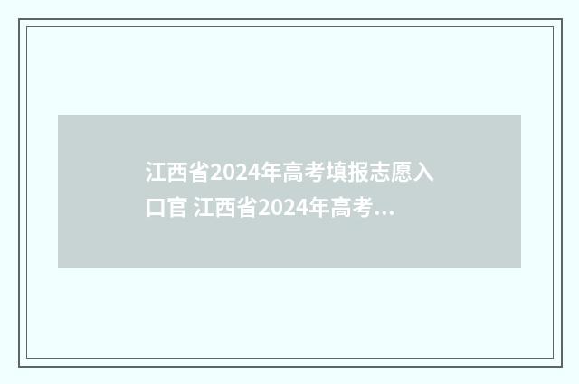 江西省2024年高考填报志愿入口官 江西省2024年高考改革