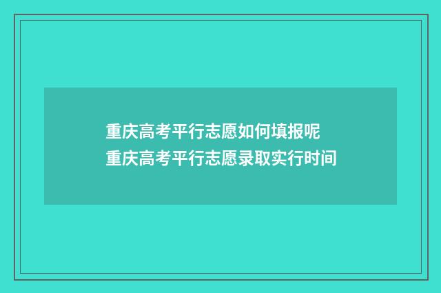 重庆高考平行志愿如何填报呢 重庆高考平行志愿录取实行时间
