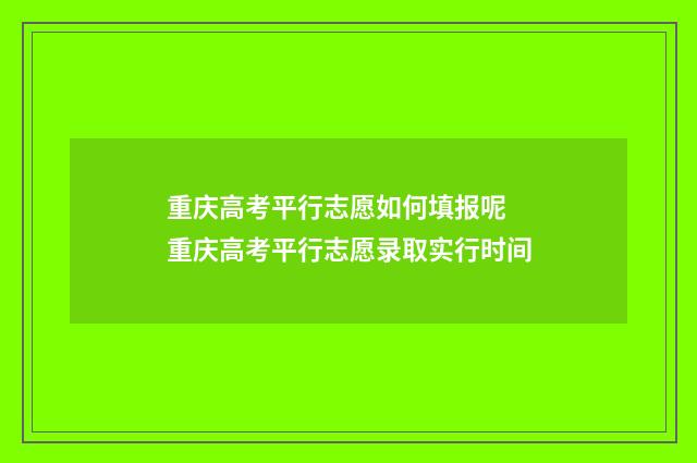 重庆高考平行志愿如何填报呢 重庆高考平行志愿录取实行时间