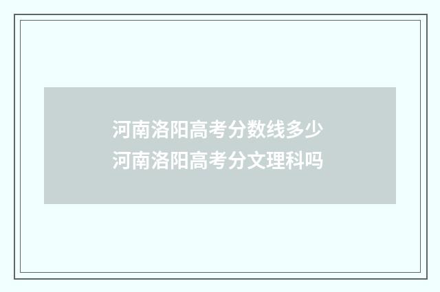 河南洛阳高考分数线多少 河南洛阳高考分文理科吗