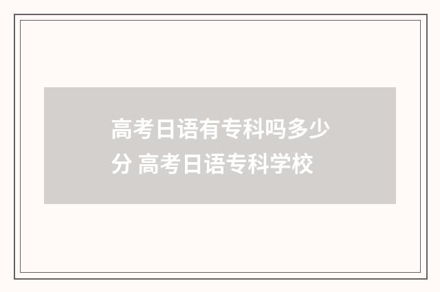高考日语有专科吗多少分 高考日语专科学校