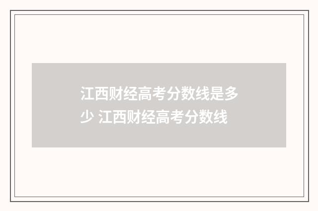 江西财经高考分数线是多少 江西财经高考分数线