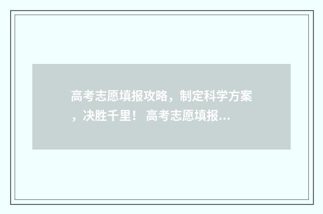 高考志愿填报攻略，制定科学方案，决胜千里！ 高考志愿填报攻略重庆