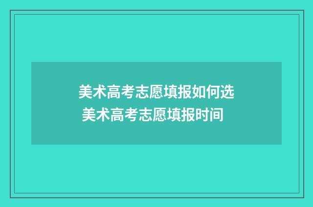 美术高考志愿填报如何选 美术高考志愿填报时间